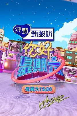 周末不打烊综艺封面